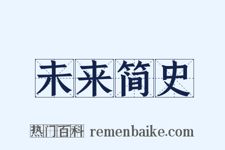 未来简史是什么意思的图片